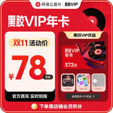 今日必买：网易云音乐 黑胶会员12个月年卡68元