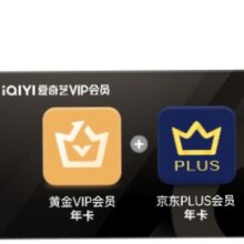 爱奇艺黄金VIP会员年卡+京东PLUS会员年卡148元（需领券）