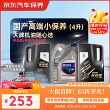 京东 养车 长城 高德润达 捷欧得 机油全合成 高端小保养套餐随心选 4L223.3元（双重优惠）