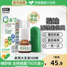 辅舒良 丙酸氟替卡松鼻喷雾剂 120喷 x 1盒 多得通气鼻贴10片