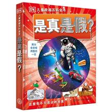 《DK儿童奇趣百科全书·是真是假？》（精装）