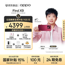 OPPO Find X9 12GB+256GB 追光红 旗舰手机 够清晰够还原够哈苏10月16日19:00 新品发布3899元