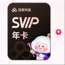 百度网盘 超级会员SVIP年卡+双月卡 到手14月卡189元（需领券）