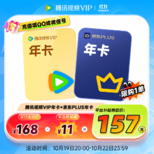 腾讯视频 VIP会员年卡+京东PLUS会员年卡157元（需领券）