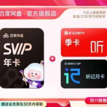 官方直充 百度网盘超级会员SVIP年卡 赠喜马拉雅季卡176元包邮