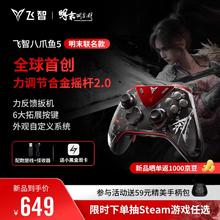 飞智 八爪鱼5 明末渊虚之羽 无线游戏手柄 力调节合金摇杆Switch类xbox蓝牙体感 八爪鱼5券后554元