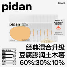 淘金币可用、88VIP：pidan 新升级经典豆腐膨润土木薯猫砂皮蛋混合砂3.6kg*8包囤货装147.45元