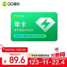 QQ音乐 会员年卡豪华绿钻年卡vip12月充值 qq微信区不互通券后112元
