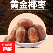 新疆黄金椰枣 250g 单果5-6g1.99元