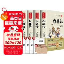 限移动端、京东百亿补贴：四大名著青少版原著学生版红楼梦西游记水浒传三国演义快乐读书吧五年级下册 小说59元