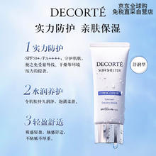 COSME DECORTE 黛珂 DECORTE）多重防晒乳（舒润型）60g 隔离防护 心选 #舒润型券后69.75元