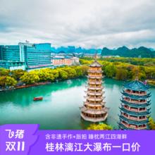 双11必囤桂林漓江大瀑布，尊享非遗+旅拍399元春节通用 周末不加价
