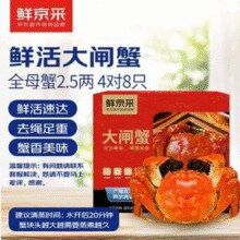 鲜京采 鲜活大闸蟹 去绳足重 全母蟹2.5两 8只￥139.91 8.7折