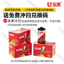 乐凯 胶卷 彩色胶卷 135胶卷彩色负片 C200 36张/卷 （免费冲扫）