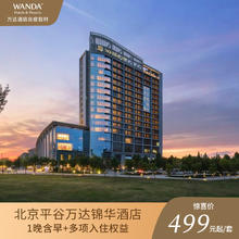 北京平谷万达锦华酒店豪华房/豪华家庭房1晚含双早+可选权益套餐499元