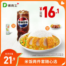 德克士 米饭两件套 单人餐 正常规格