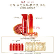 羽西 灵芝（水+洁面）补水保湿修护套装 洁面125ml + 精华水150ml