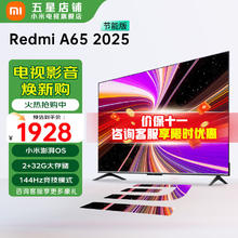 小米 Xiaomi MI）电视 65英寸 144Hz高刷 2GB+32GB REDMI A65 2025券后1429.6元