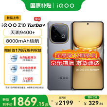 iQOO Z10 Turbo+ 5G手机 12GB+256GB 极地灰