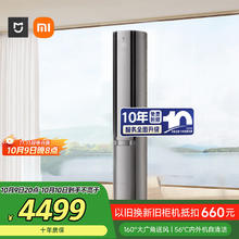 米家 MIJIA 72LW-NA11/M3A1 一级能效 自然风立柜式空调 3匹 星缎银