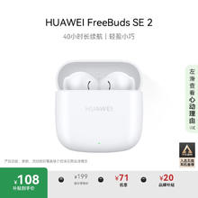 国家补贴：华为 HUAWEI FreeBuds SE 2 半入耳式真无线动圈蓝牙耳机 陶瓷白券后91.8元