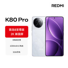 国家补贴：红米 K80 Pro 5G手机 16GB+512GB 雪岩白 骁龙8至尊版