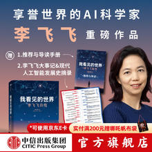 京东PLUS：《我看见的世界：李飞飞自传》