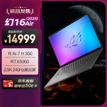 玩家国度 ROG 幻16 Air 2025 锐龙7 16英寸设计师游戏笔记本电脑(锐龙 AI 7 H 350 32G 1T RTX5060 2.5K)日蚀灰12924.01元