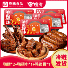 绝味 绝洽系列 洽卤好味 锁鲜盒装鸭货 600g/共4盒（鸭脖*2+鸭锁骨+鸭翅中）