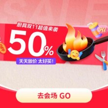 促销活动：京东11.11厨具会场！姜妍推荐，低至1元起抢爆款厨具！16日20点： 5折神券每日可领