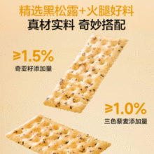 1号会员店 黑松露火腿苏打饼干 600g￥9.90