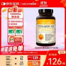 Naturewise 维生素D3软胶囊 10000IU*180粒*3瓶 送蒙牛纯牛奶211ml*10盒244.75元包邮（81.58元/瓶）