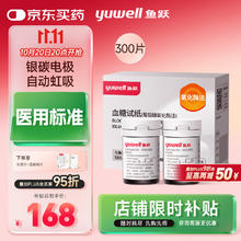 yuwell 鱼跃 580/590/590B 血糖试纸 300片试纸+300支采血针券后142.8元