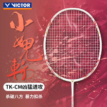VICTOR 威克多 小鬼斩升级版窜天猴全碳素进攻型单拍TK-CM 4U（穿线请联系客服）
