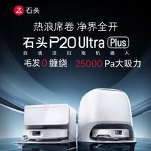 Roborock 石头 P20 Ultra Plus扫地机器人智能吸拖一体自清洁0缠毛家用洗地2967.8元