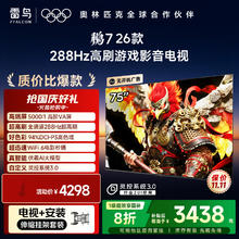 雷鸟 FFALCON 电视鹏7 26款 75英寸 高阶VA全通道 288Hz 满血HDMI2.1电视机 75S78A券后2510.4元
