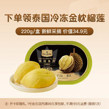 One's Member 1号会员店 220g泰国冷冻金枕头榴莲肉15.9元