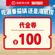 再降价：美团 海底捞 100元代金券|不限张数80元