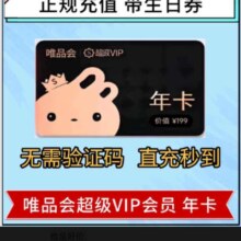 唯品会  超级VIP会员年卡  12个月充值全场免邮（送50生日券98折95折）