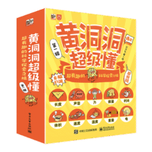 黄洞洞超级懂：超有趣的科学探索之旅(10册)3-6岁 课外读物 小学生物理启蒙 5-8岁小猛犸童书 暑期必读89元 (券后省20)