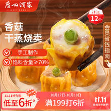 广州酒家 利口福 香菇干蒸烧卖 12个 210g8.29元