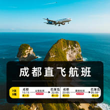 全国联运成都直飞巴厘岛7天往返单机票含税含行李旅游自由行套餐3288元