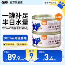 WOWO 喔喔 猫罐 鸡丝羊奶罐80g*24罐