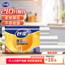 妙潔 点断式保鲜袋 大中小各70个 共210个10.6元