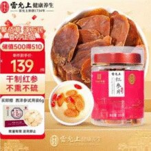 中华老字号，雷允上 干制红参切片 100g 1.8cm-2cm￥69.00 5.8折 比上一次爆料降低 ￥9.05