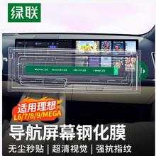 绿联 适用理想mega/L9/L8/L7/L6导航屏幕钢化膜119元