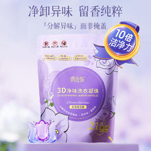 限移动端：偶爱你 3D净味洗衣凝珠 10倍洁净天然酵素分解异味 99%除菌除螨10g*21颗9.5元