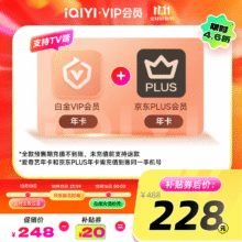 爱奇艺白金VIP会员年卡+京东PLUS年卡 支持电视端228元（需领券）