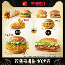 淘金币可用：麦当劳 McDonald's 双堡来拼拼 10次券