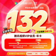 14日20点：腾讯视频VIP会员年卡12个月132元（需领券）
